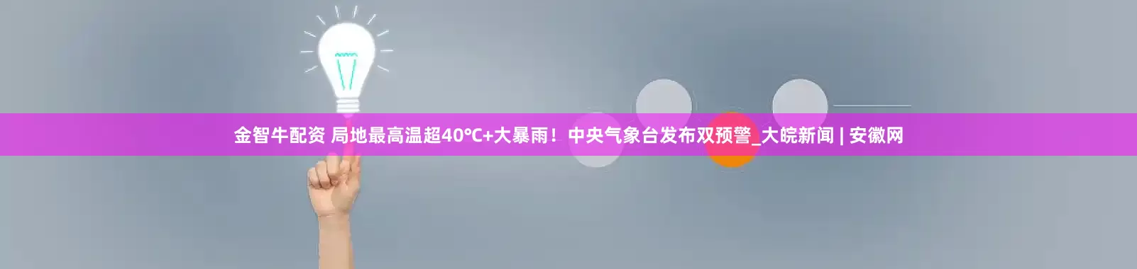 金智牛配资 局地最高温超40℃+大暴雨！中央气象台发布双预警_大皖新闻 | 安徽网