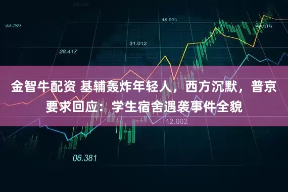 金智牛配资 基辅轰炸年轻人，西方沉默，普京要求回应：学生宿舍遇袭事件全貌